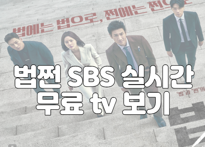 법쩐 SBS 실시간 무료 tv 보기