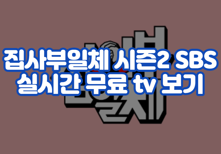 집사부일체 시즌2 SBS 실시간 무료 tv 보기