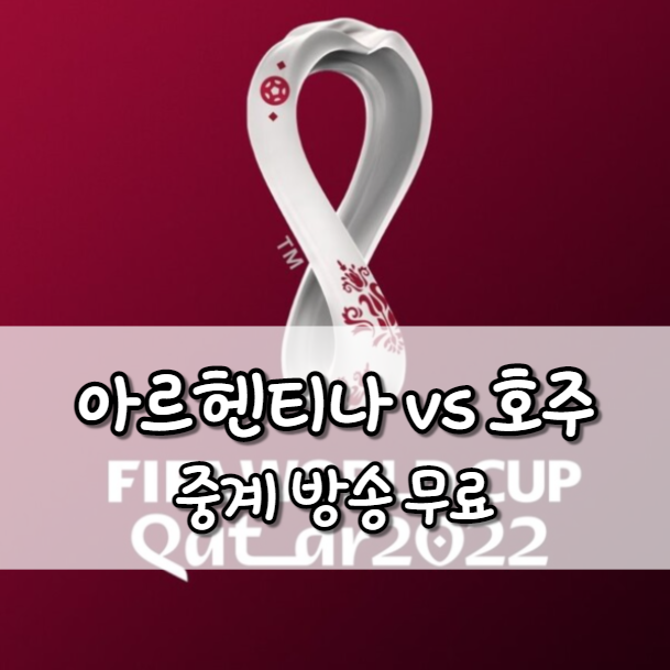 아르헨티나 호주 중계