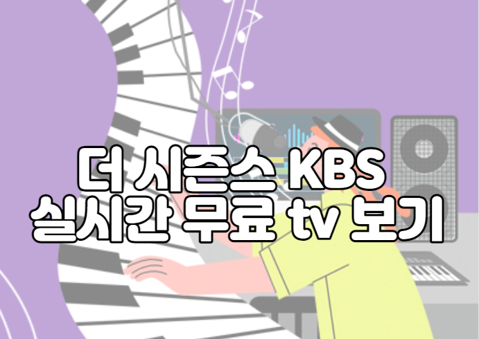 더 시즌스 KBS 실시간 무료 tv 보기