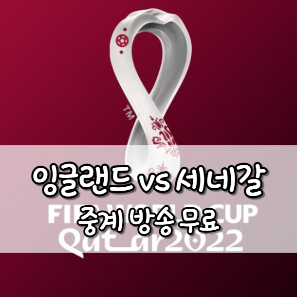 잉글랜드 세네갈 중계