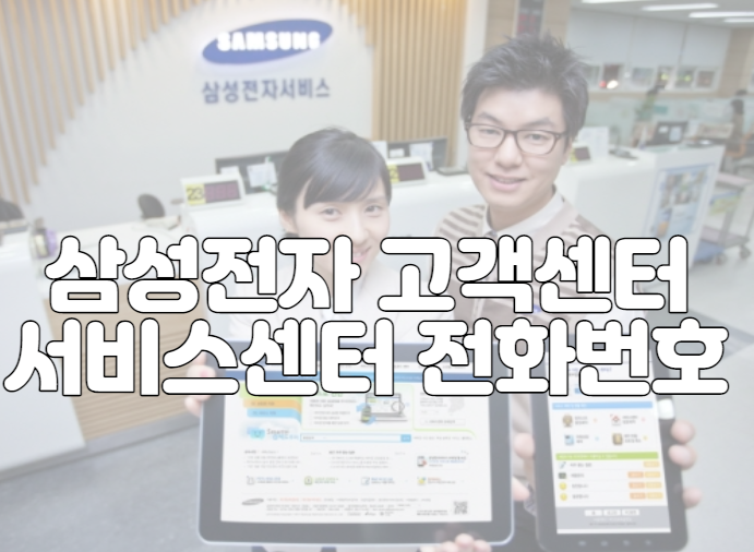 삼성전자 고객센터 서비스센터 전화번호