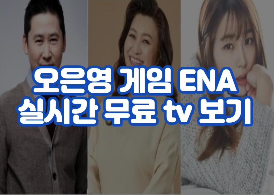 오은영 게임 ENA 실시간 무료 tv 보기