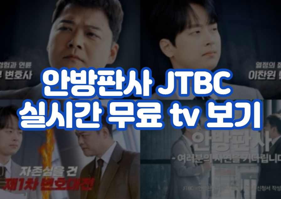 안방판사 JTBC 실시간 무료 tv 보기