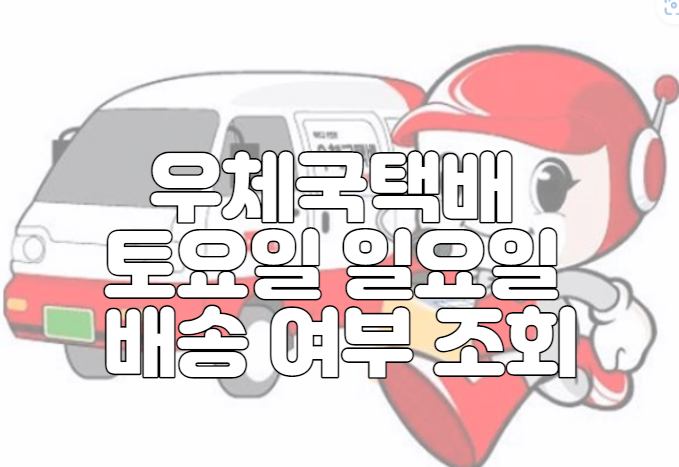 우체국택배 토요일 일요일 배송 여부 조회
