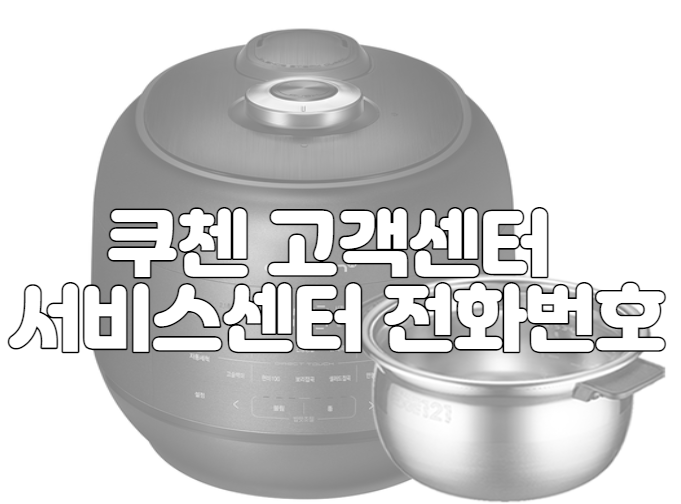 쿠첸 고객센터 서비스센터 전화번호