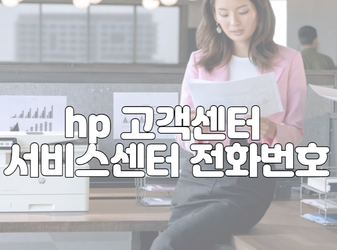 hp 고객센터 서비스센터 전화번호