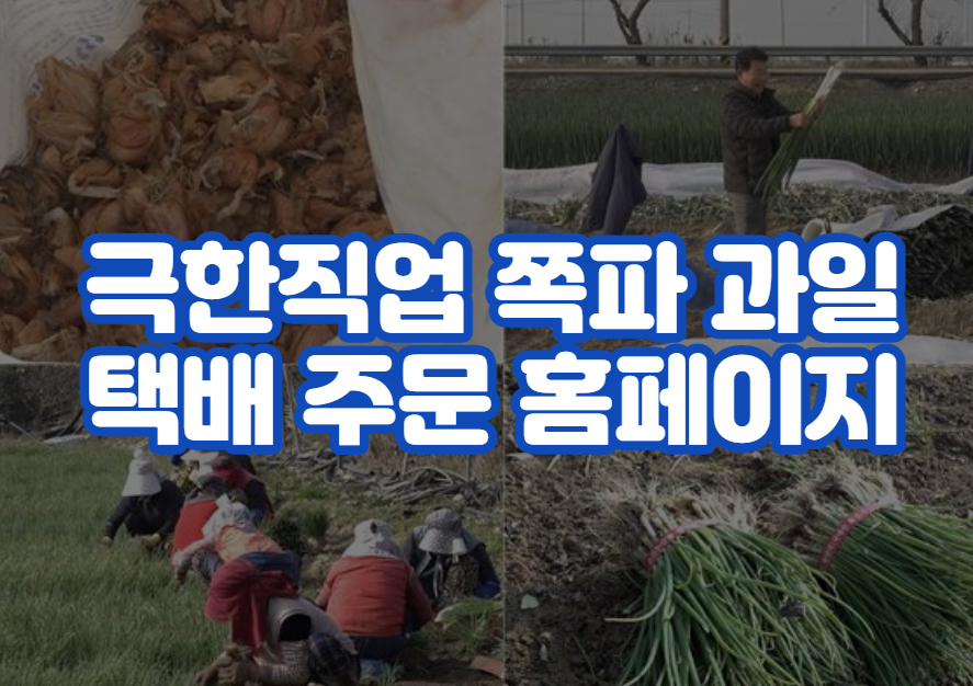 극한직업 쪽파