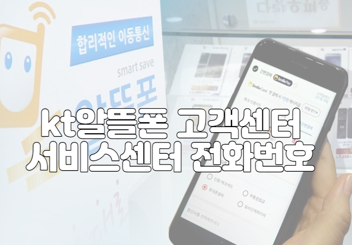 kt알뜰폰 고객센터 서비스센터 전화번호