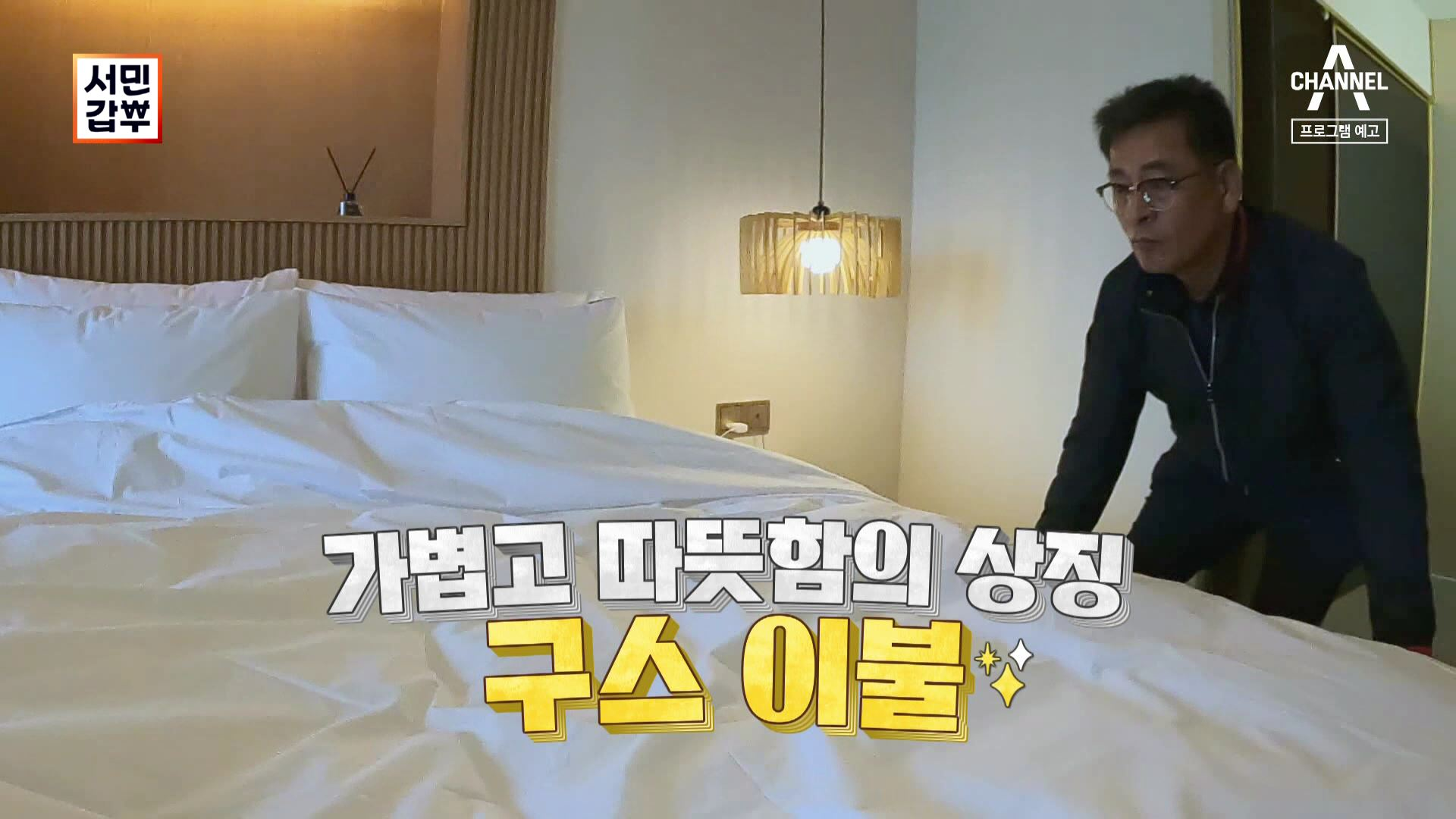 서민갑부 구스이불