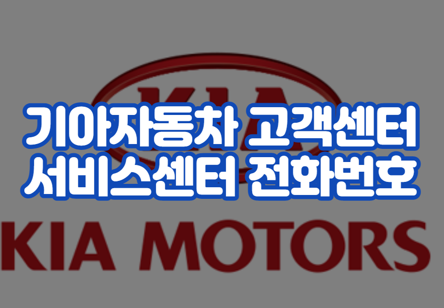 기아자동차 고객센터 서비스센터 전화번호