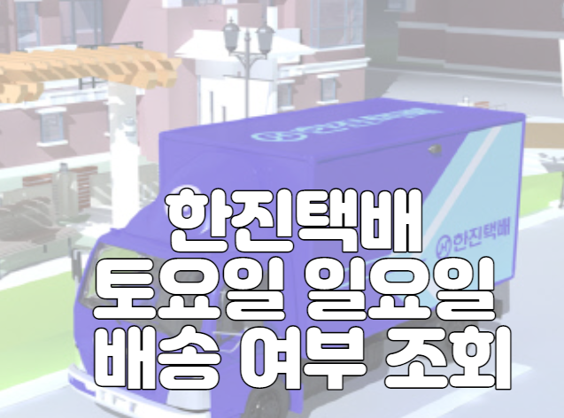 한진택배 토요일 일요일 배송 여부 조회
