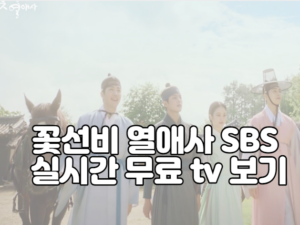 꽃선비 열애사 SBS 실시간 무료 tv 보기