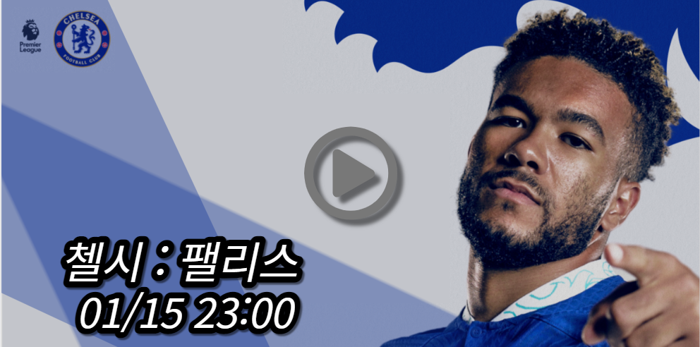 첼시 크리스탈 팰리스 중계