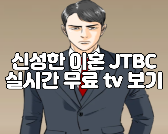 신성한 이혼 JTBC 실시간 무료 tv 보기