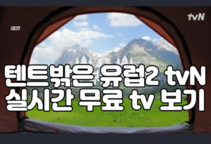 텐트밖은 유럽2 tvN 실시간 무료 tv 보기