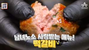 서민갑부 떡갈비 최한수 갑부