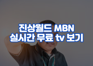 진상월드 MBN 실시간 무료 tv 보기