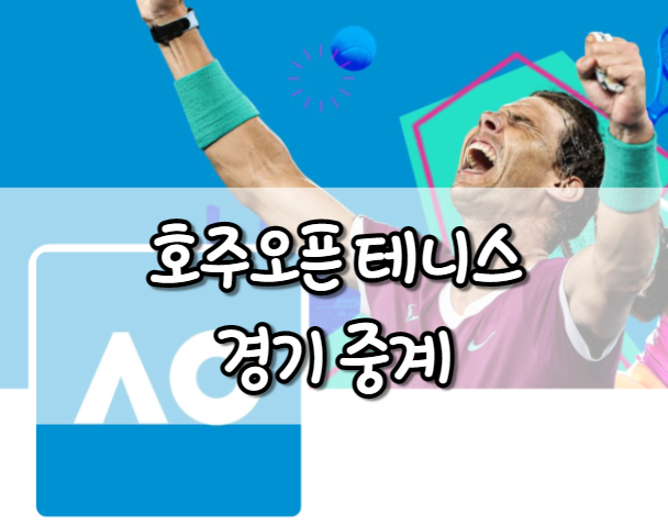 권선우 호주오픈 테니스 경기 중계 실시간 무료 보기