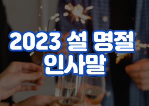 2023 설 명절 구정 인사말 문구 모음 및 이미지 무료