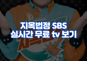 지옥법정 SBS 온에어 실시간 무료 tv 보기