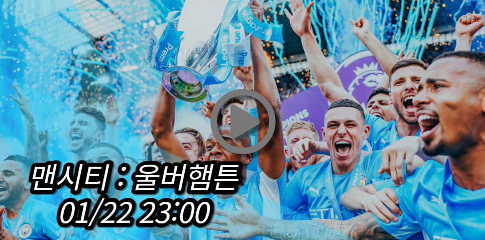 맨시티 울버햄튼 중계