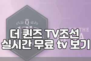 더 퀸즈 TV조선 실시간 무료 tv 보기