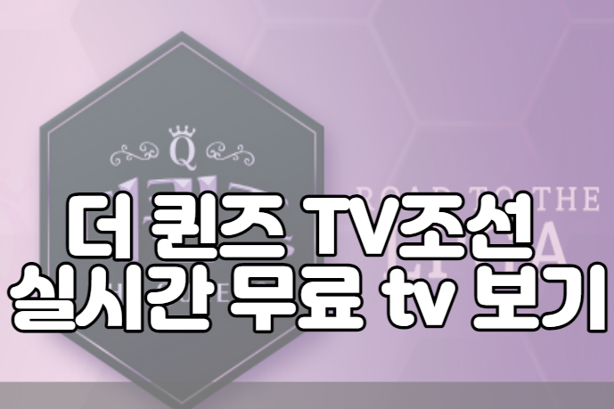 더 퀸즈 TV조선 실시간 무료 tv 보기