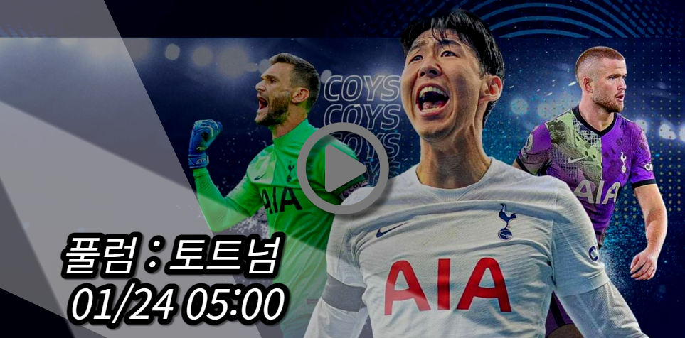 토트넘 풀럼 중계