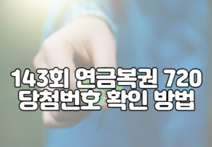 143회 연금복권 720 당첨번호 확인 방법