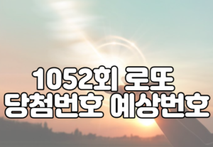 1052회 로또 당첨번호 예상번호 및 판매점