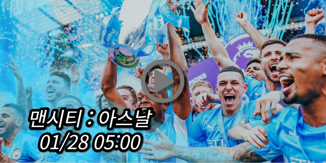 맨시티 아스날 중계