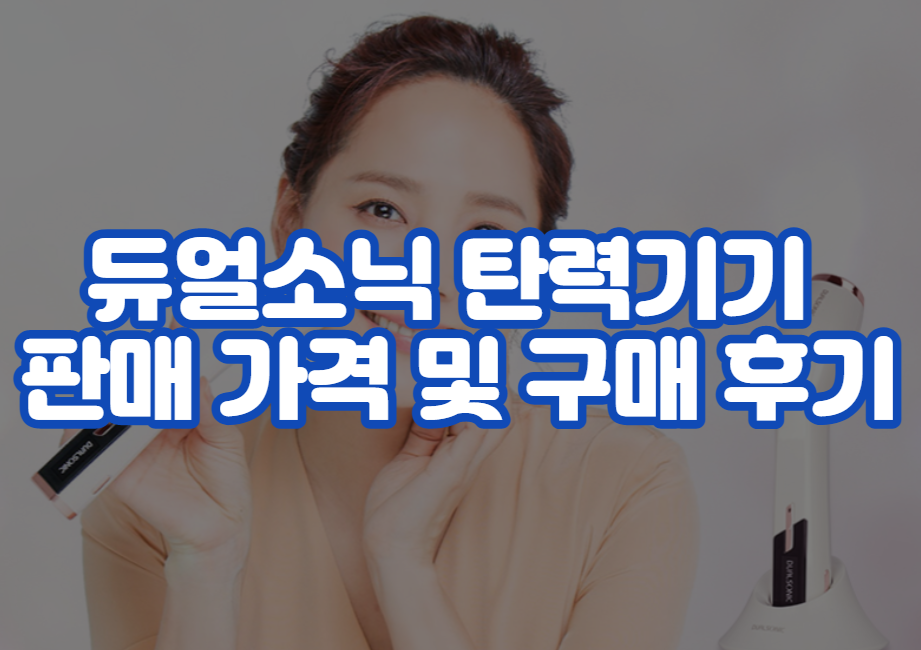 듀얼소닉 탄력기기 판매 가격 및 구매 후기