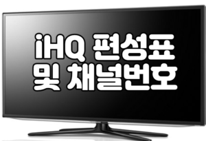 iHQ 편성표 및 채널번호