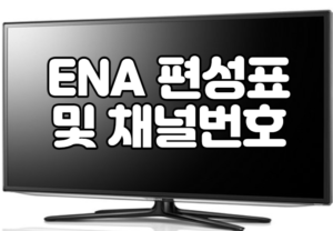 ENA 편성표 및 채널번호