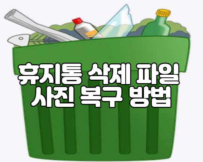 휴지통 삭제 파일 사진 복구 방법