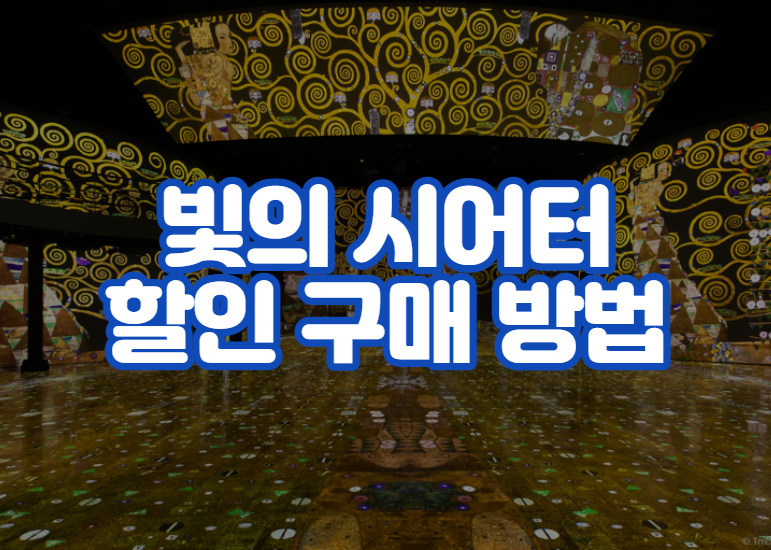 빛의 시어터 주차 팁 및 할인 구매 방법