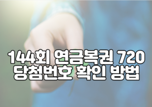 144회 연금복권 720 당첨번호 확인 방법