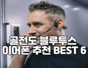 골전도 블루투스 이어폰 추천 BEST 6