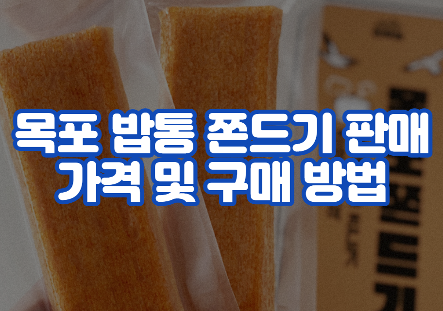 목포 밥통 쫀드기 판매 가격 및 구매 방법