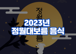 2023년 정월대보름 음식