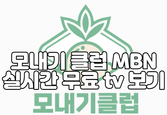 모내기 클럽 MBN 실시간 무료 tv 보기