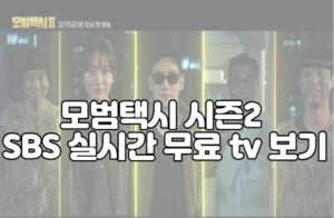 모범택시 시즌2 SBS 실시간 무료 tv 보기