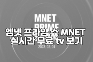 엠넷 프라임 쇼 MNET 실시간 무료 tv 보기