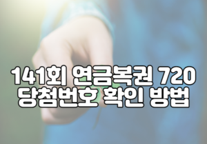 141회 연금복권 720 당첨번호 확인 방법