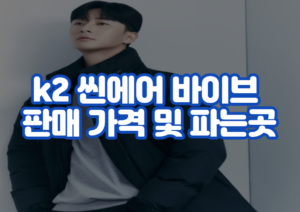 k2 씬에어 바이브 판매 가격 및 파는곳