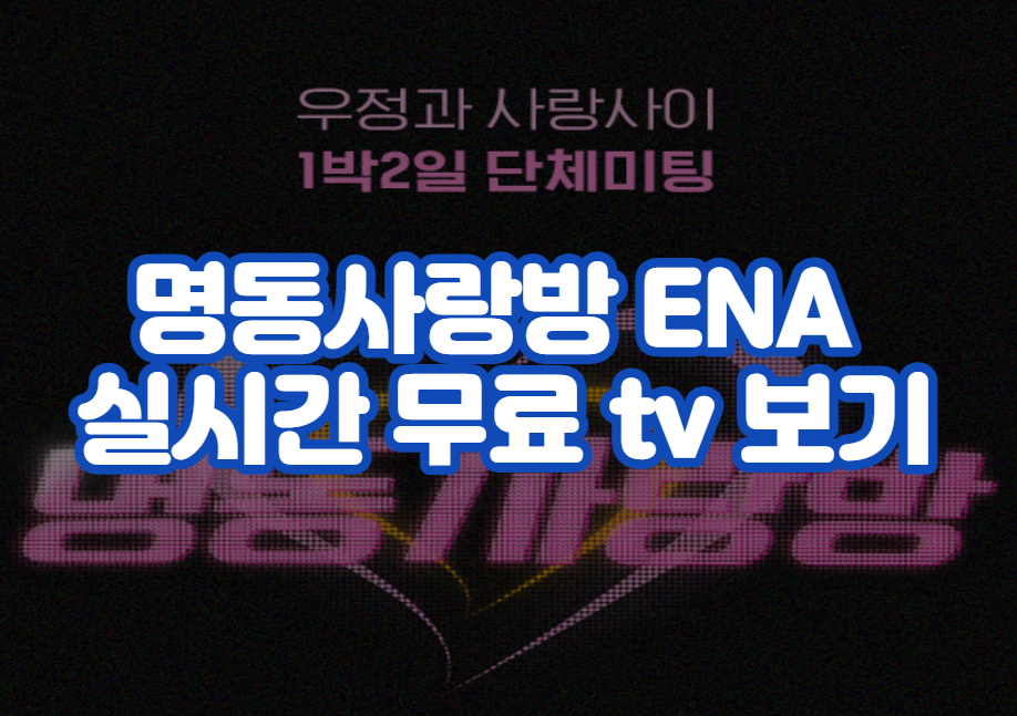 명동사랑방 ENA 실시간 무료 tv 보기