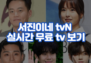 서진이네 tvN 실시간 무료 tv 보기 