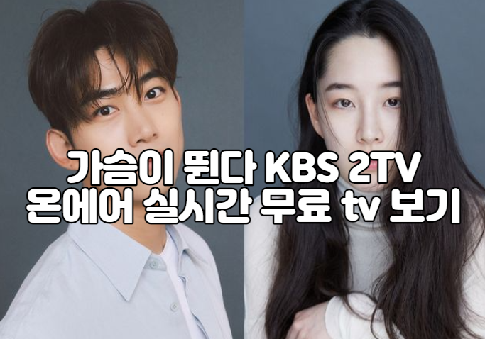 가슴이 뛴다 KBS 2TV 온에어 실시간 무료 tv 보기