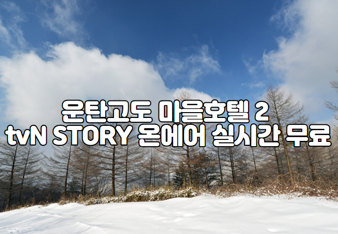 운탄고도 마을호텔 2 tvN STORY 온에어 실시간 무료 tv 보기